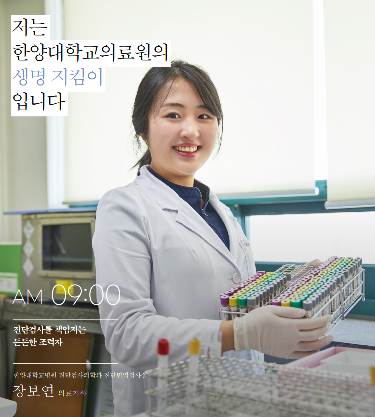 AM 09:00 | 진단검사를 책임지는 든든한 조력자 - 한양대학교병원 진단검사의학과 진단면역검사실 장보연 의료기사
